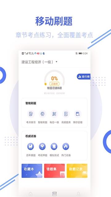 一级建造师帮考题库 v4.1.2