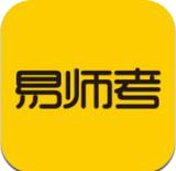 易师考