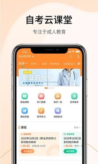 自考云课堂 v5.3.4