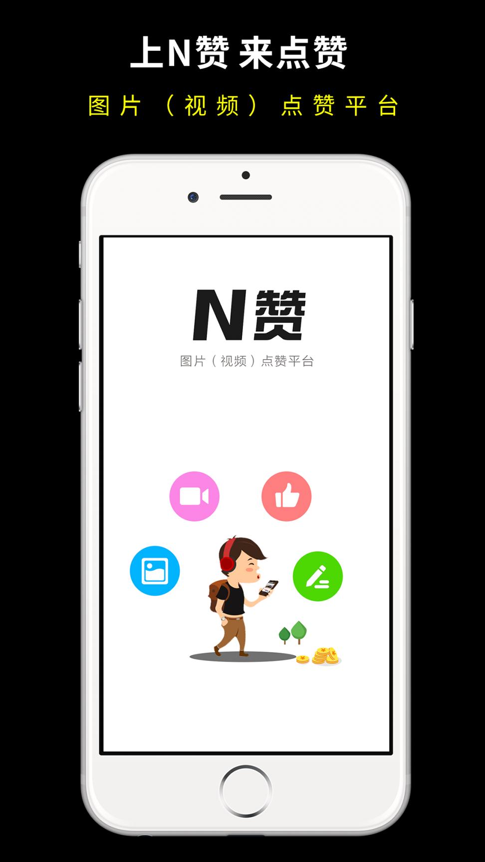 N赞 v5.0.4