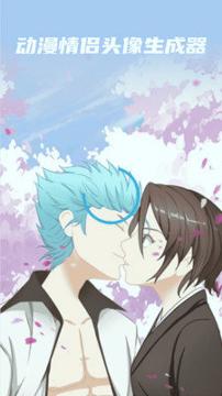 动漫情侣头像制作 v6.4.1