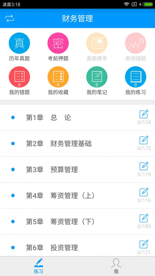 中级会计职称备考宝典 v4.2.3