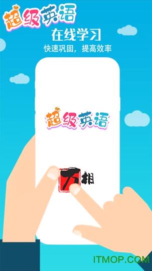 超级英语 v4.2.1