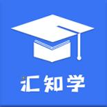 汇知学