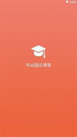 布谷园云课堂 v3.3.2