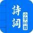 小学必背古诗词80首