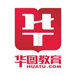 华图教育