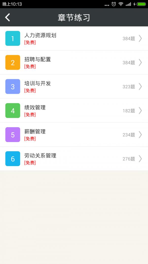 一级人力资源管理师 v4.1.3
