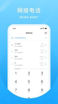 微微电话 v4.3.4