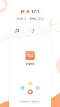 陪学100 v6.5.1