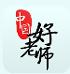 中国好老师