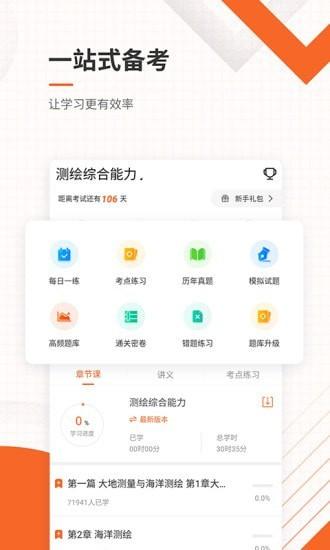 注册测绘工程师 v6.0.1