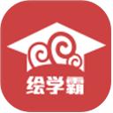 绘学霸