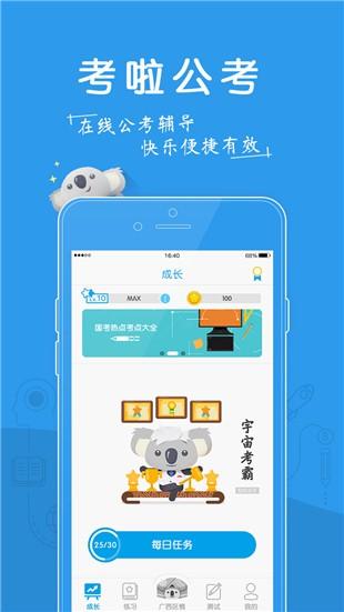 考啦公考 v5.4.3