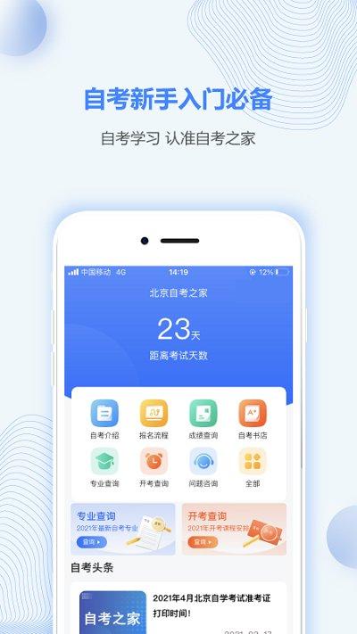 北京自考之家 v4.3.2