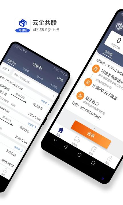 水泥云链司机端 v4.1.1