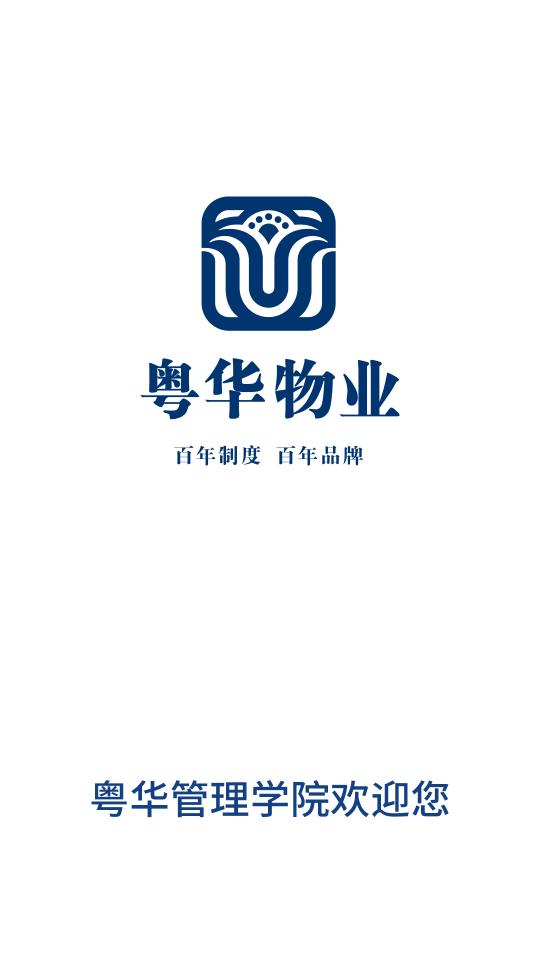 粤华管理学院 v5.0.3