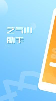 艺气山助手 v6.3.1