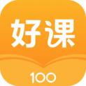 好课100