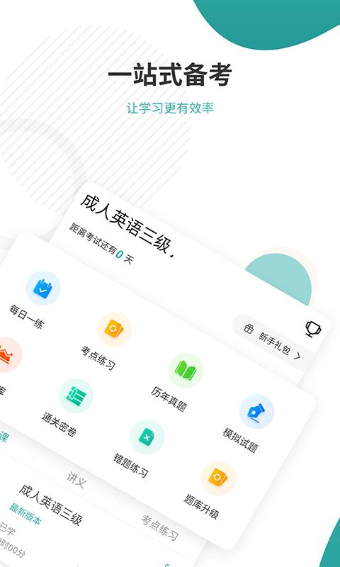 学位英语准题库 v4.1.1