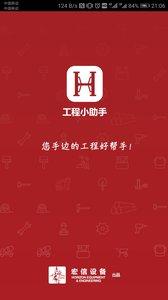 工程小助手 v6.3.1