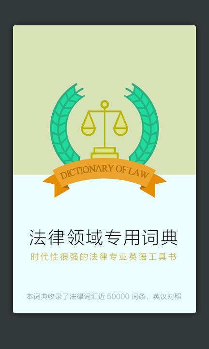 法律英语词典 v6.4.1