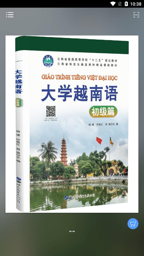 大学越南语 v5.4.4