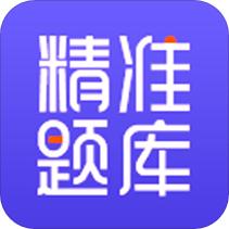 精准题库