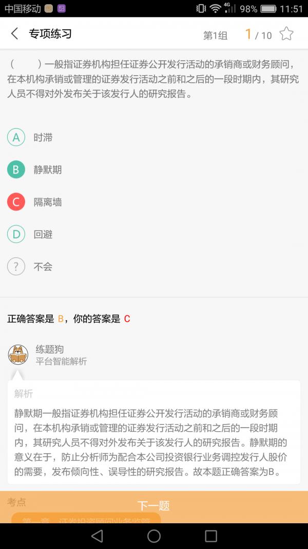 投资顾问练题狗 v5.5.1
