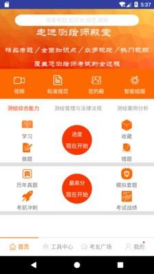 测绘师掌中考 v3.5.3