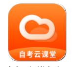 自考云课堂