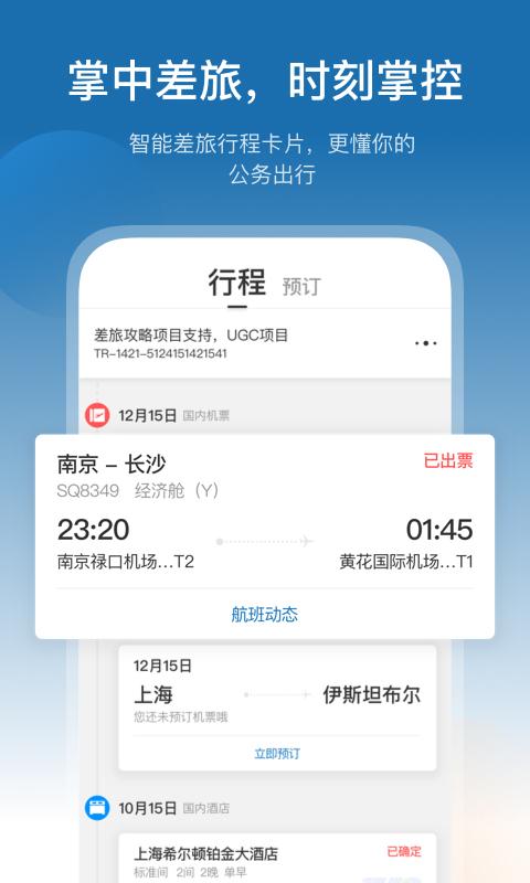 慧通商旅 v6.2.1