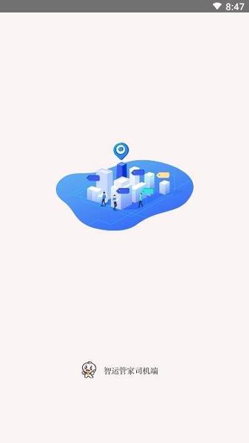 智运管家司机端 v5.2.4