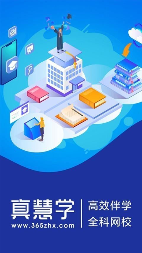 真慧学 v6.5.4