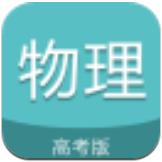 高考物理通