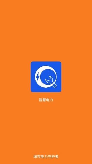 智慧电力 v3.5.2