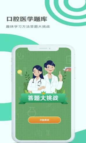 口腔医学题库 v3.0.2