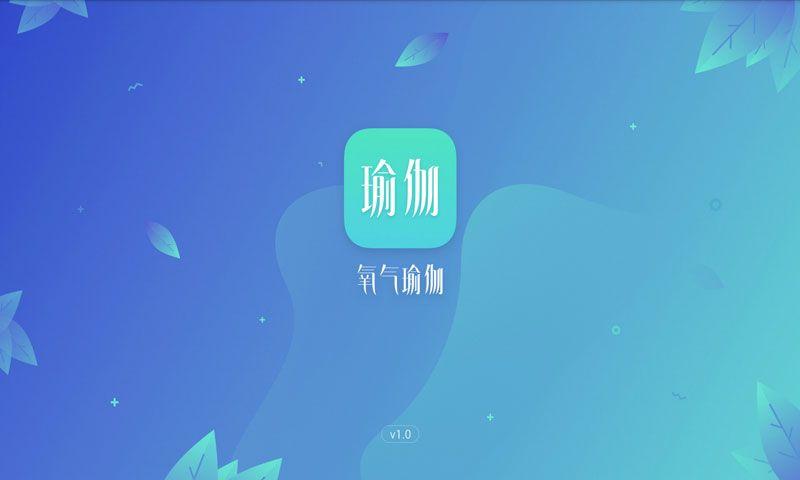 氧气瑜伽 v5.1.4