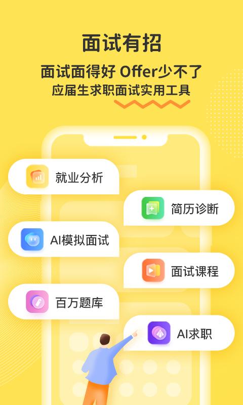 面试有招 v5.1.1