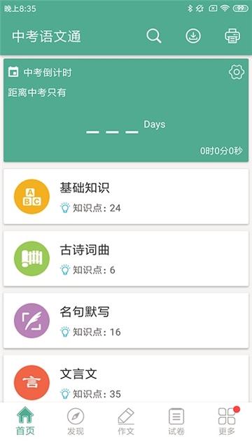 中考语文通 v3.0.3