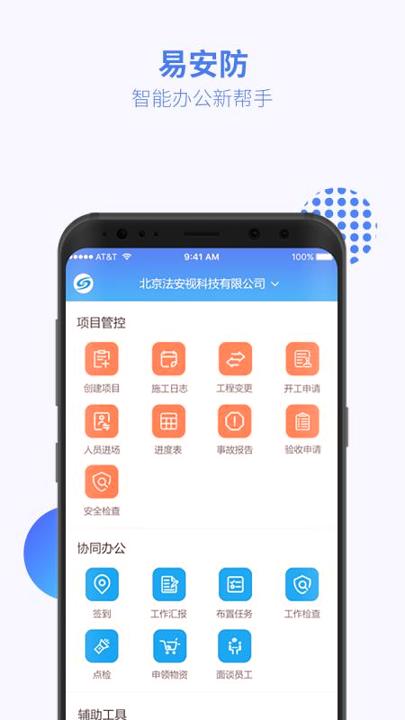 易安防技师端 v4.3.4