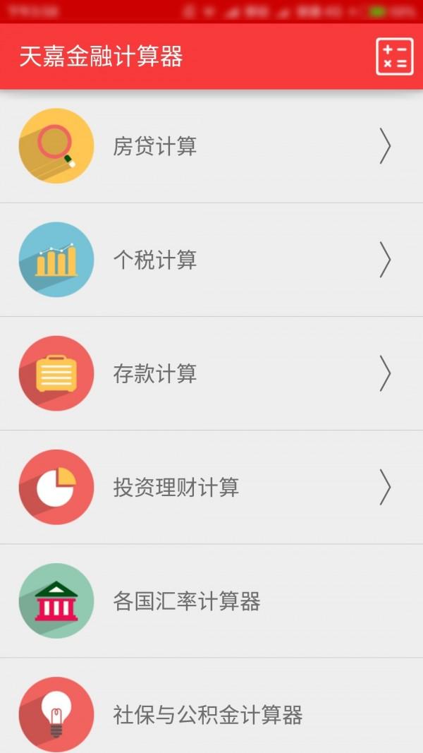 天嘉金融计算器 v6.2.3