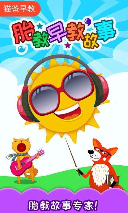 胎教早教故事 v4.3.2