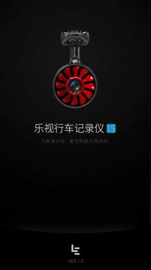 乐视行车记录仪 v3.0.2