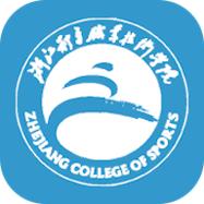 浙江体育职业技术学院