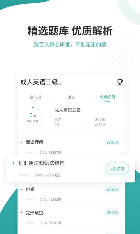 学位英语准题库 v4.1.1