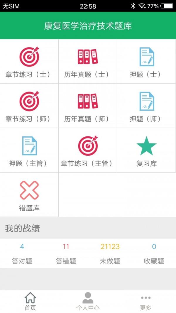 康复医学题库 v6.0.2