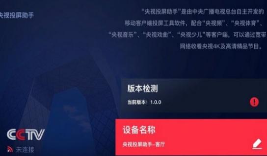 央视频投屏版本 v5.3.4