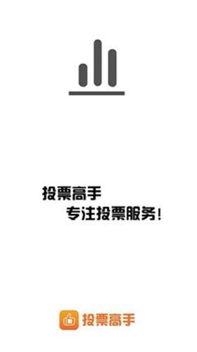 投票高手 v3.5.4