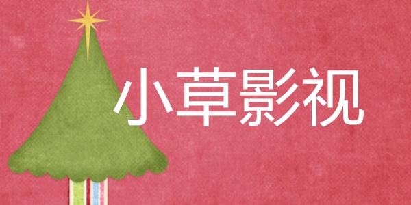 小草影视tv v3.0.1